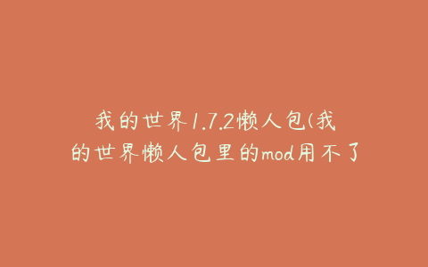 我的世界1.7.2懒人包(我的世界懒人包里的mod用不了)