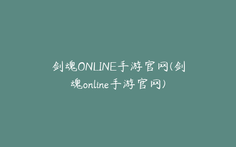 剑魂ONLINE手游官网(剑魂online手游官网)