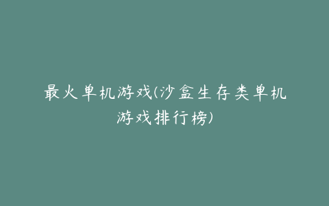 最火单机游戏(沙盒生存类单机游戏排行榜)