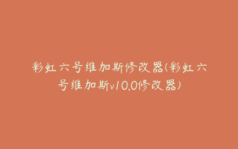 彩虹六号维加斯修改器(彩虹六号维加斯v10.0修改器)