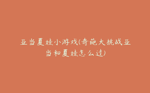 亚当夏娃小游戏(奇葩大挑战亚当和夏娃怎么过)