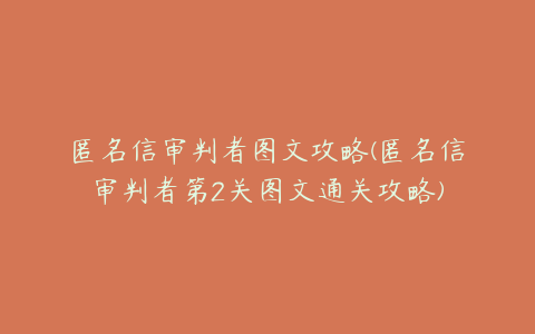 匿名信审判者图文攻略(匿名信审判者第2关图文通关攻略)