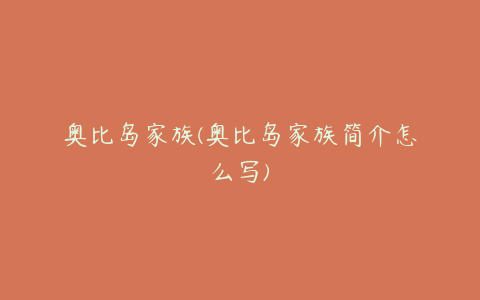 奥比岛家族(奥比岛家族简介怎么写)