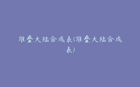 堆叠大陆合成表(堆叠大陆合成表)