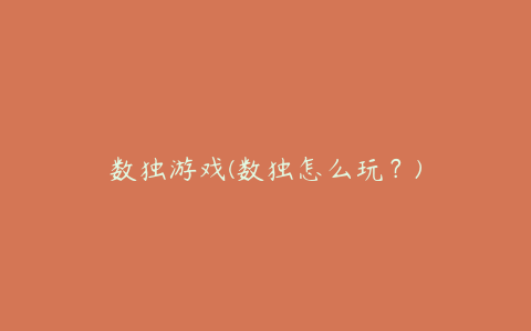 数独游戏(数独怎么玩？)