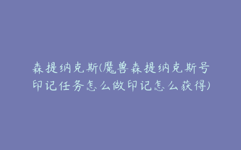 森提纳克斯(魔兽森提纳克斯号印记任务怎么做印记怎么获得)