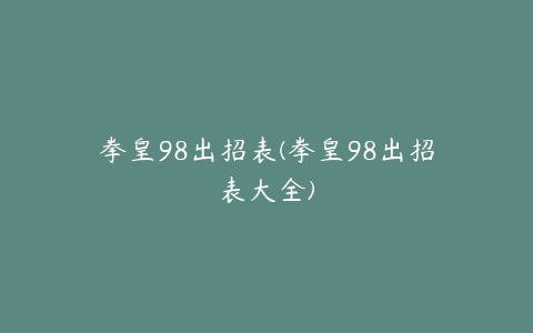 拳皇98出招表(拳皇98出招表大全)