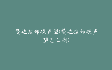 赞达拉部族声望(赞达拉部族声望怎么刷)