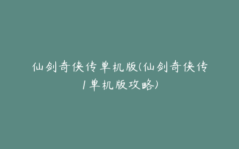 仙剑奇侠传单机版(仙剑奇侠传1单机版攻略)